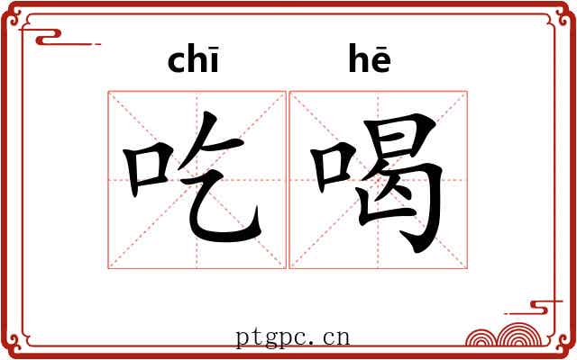 吃喝 吃喝