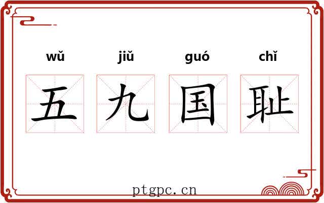 五九国耻