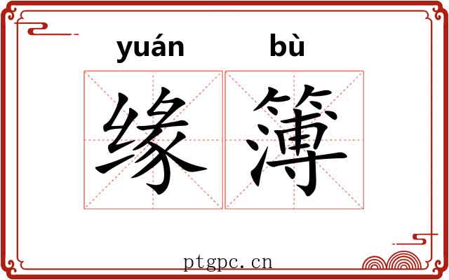 缘簿