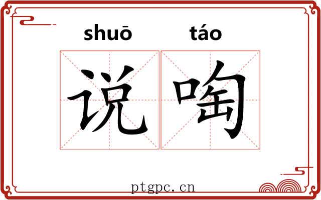 说啕