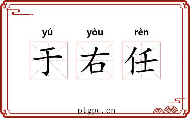 于右任 于右任