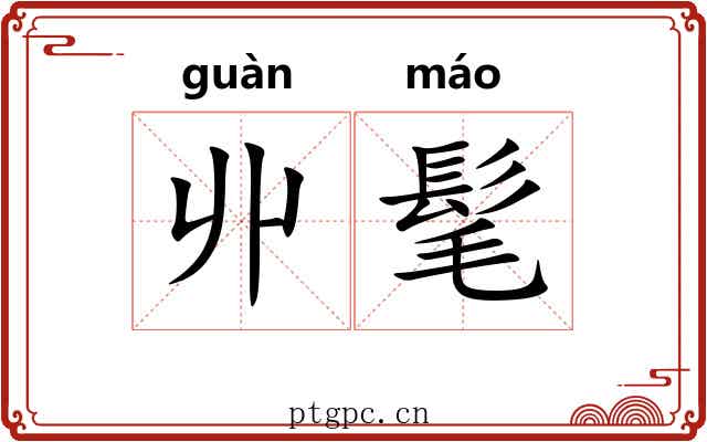 丱髦