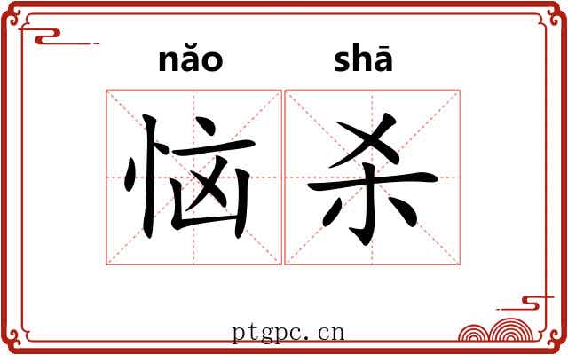 恼杀