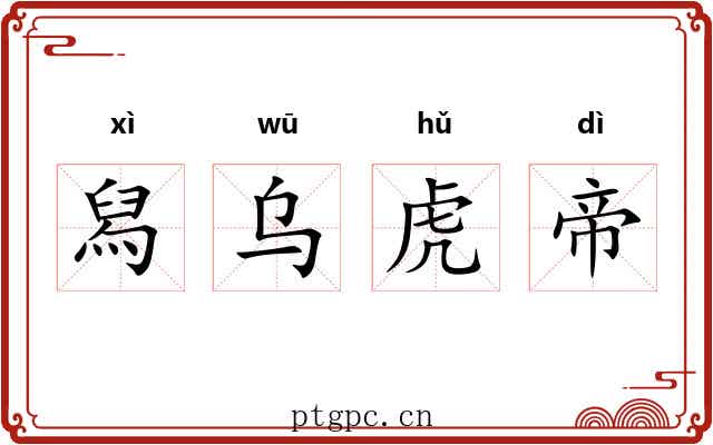 舄乌虎帝
