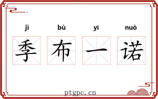 季布一诺 季布一诺