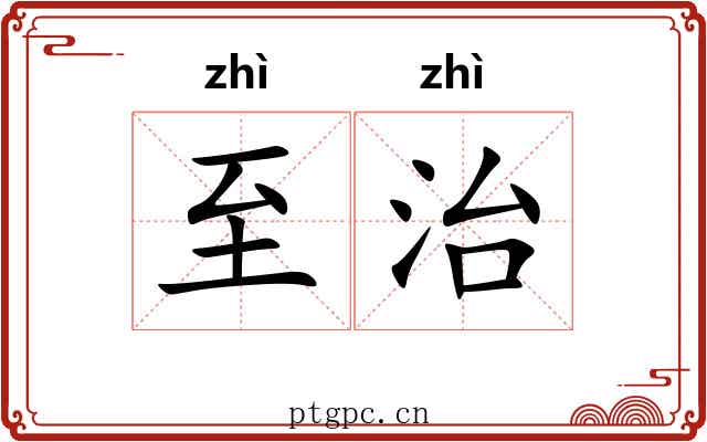 至治