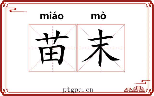 苗末 苗末