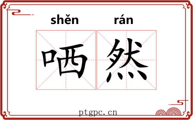 哂然