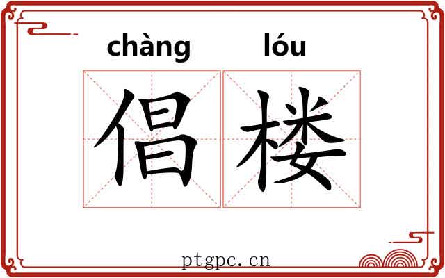 倡楼