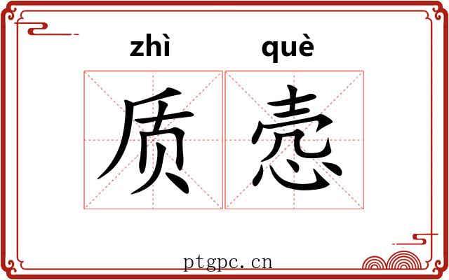 质悫