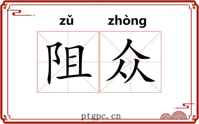 阻众