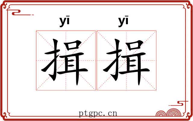 揖揖