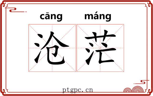 沧茫
