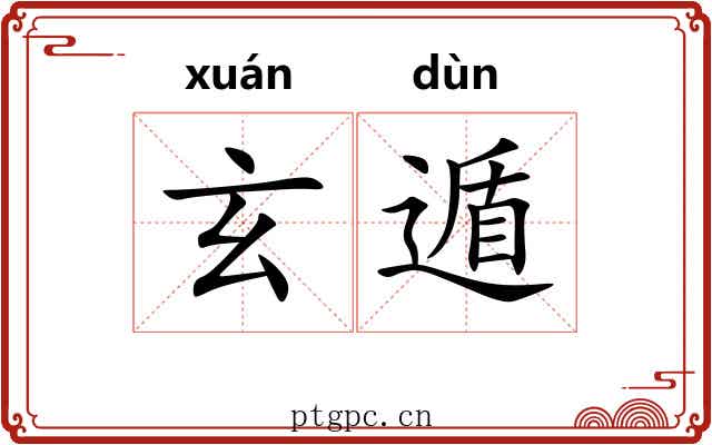 玄遁