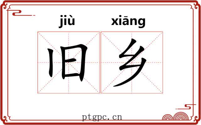 旧乡