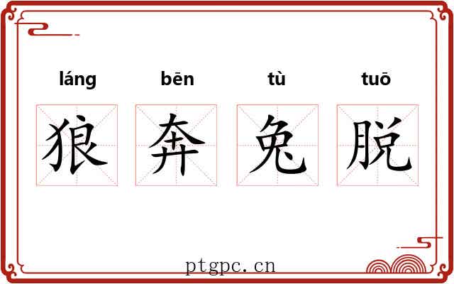 狼奔兔脱 狼奔兔脱