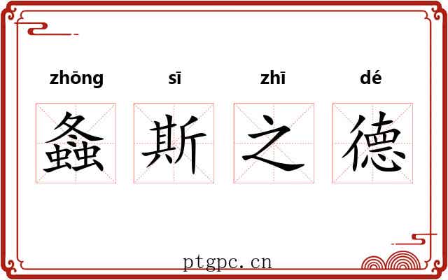 螽斯之德 螽斯之德