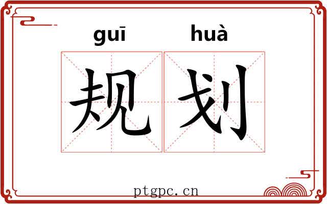 规划