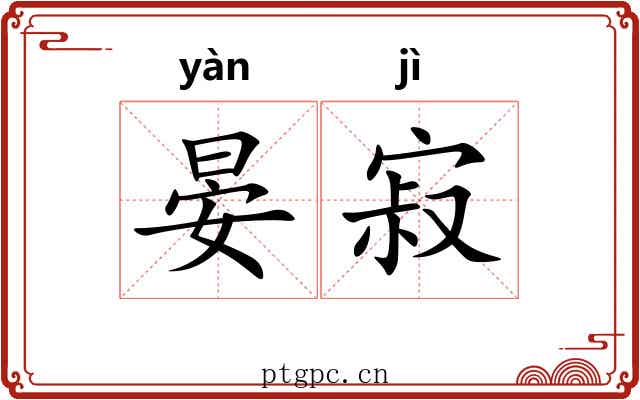 晏寂