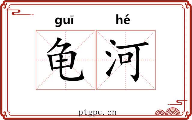 龟河 龟河
