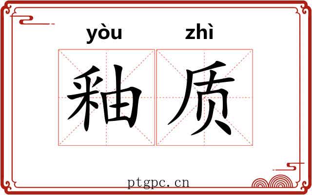 釉质