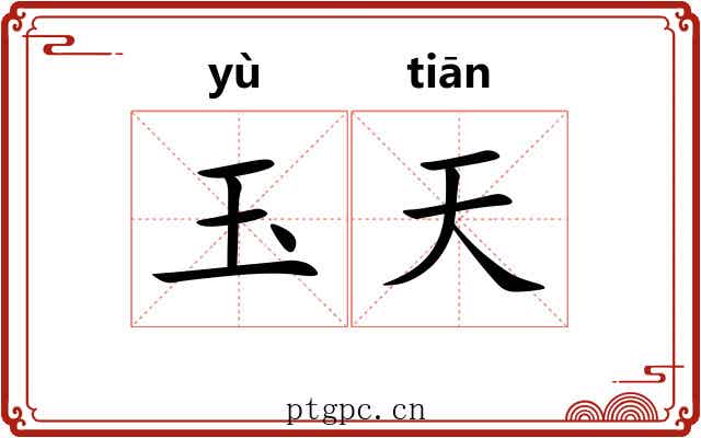 玉天 玉天