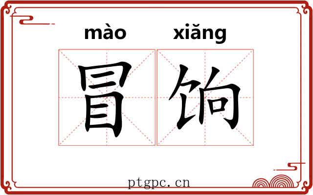 冒饷 冒饷