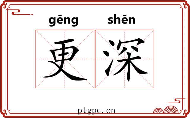 更深 更深