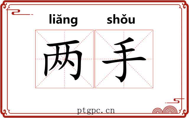 两手 两手
