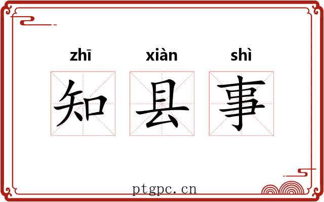 知县事 知县事