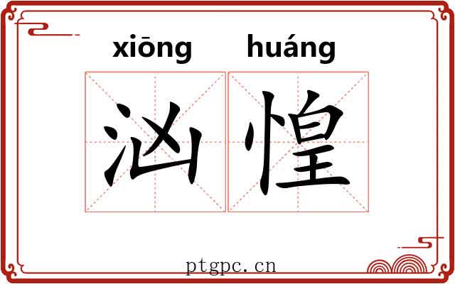 汹惶