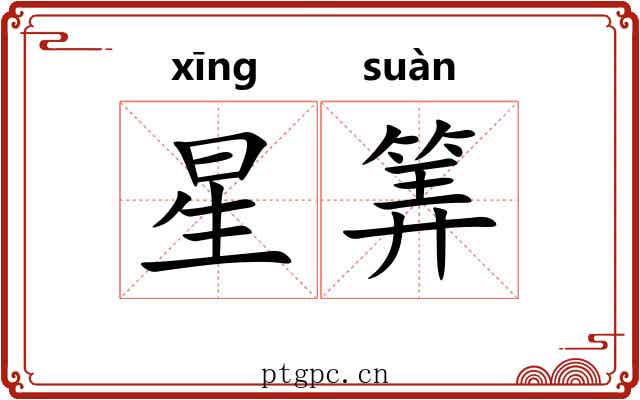 星筭 星筭