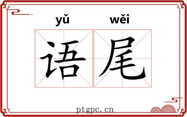 语尾 语尾