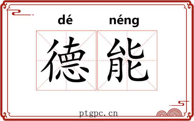 德能 德能