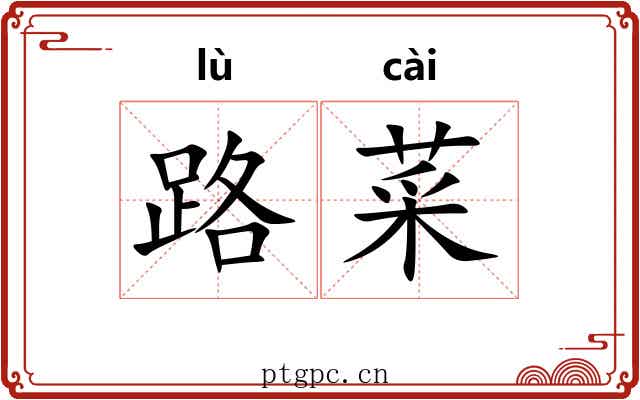 路菜 路菜