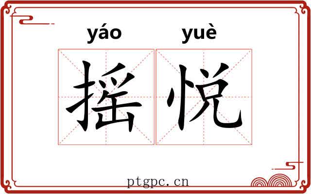 摇悦
