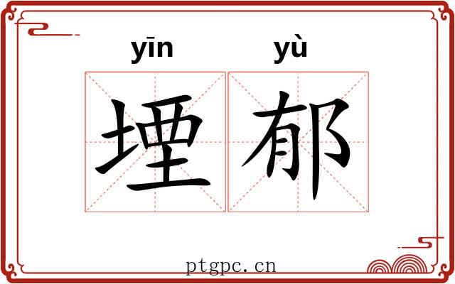 堙郁