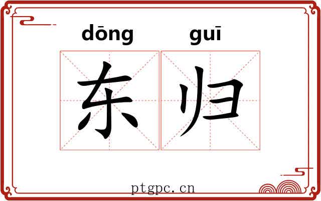 东归 东归