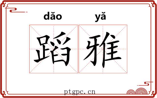 蹈雅 蹈雅