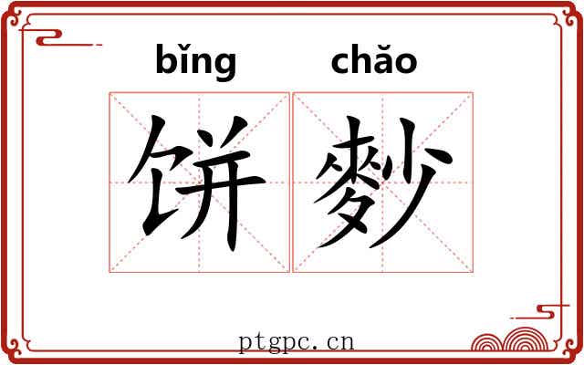 饼麨