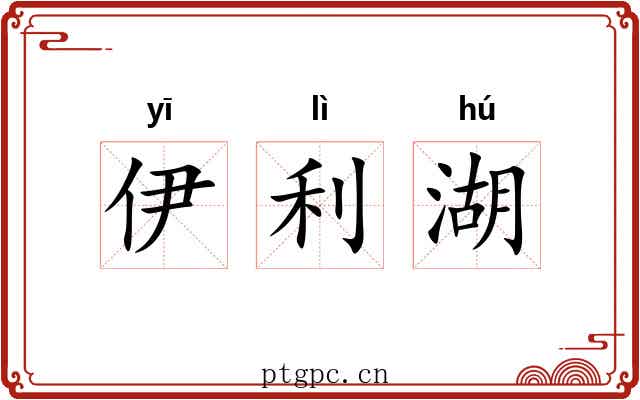 伊利湖 伊利湖