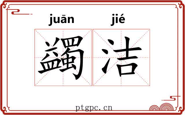 蠲洁