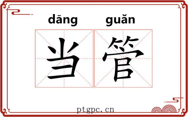 当管 当管