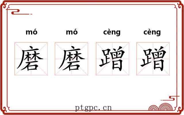 磨磨蹭蹭 磨磨蹭蹭