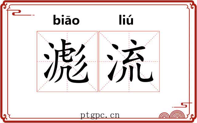 滮流 滮流