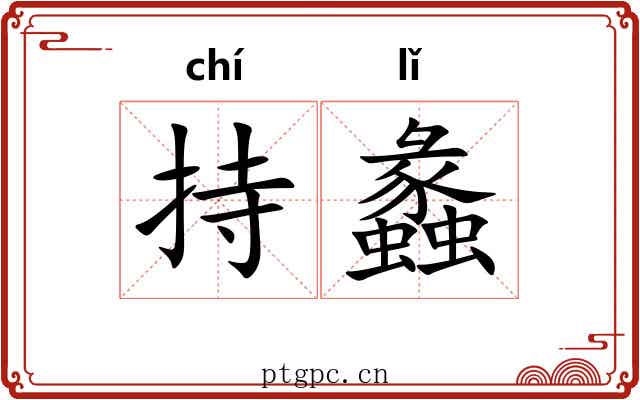 持蠡