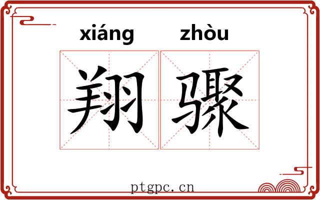 翔骤