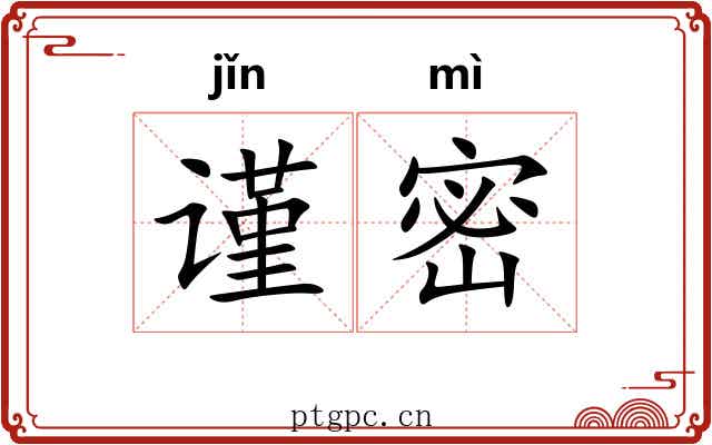 谨密