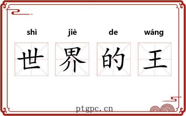 世界的王 世界的王