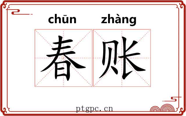 春账